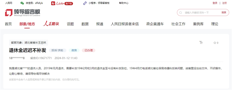 有回音|退休金未補(bǔ)發(fā)、應(yīng)屆畢業(yè)生求助住房 湖北這些“煩心事”獲解決
