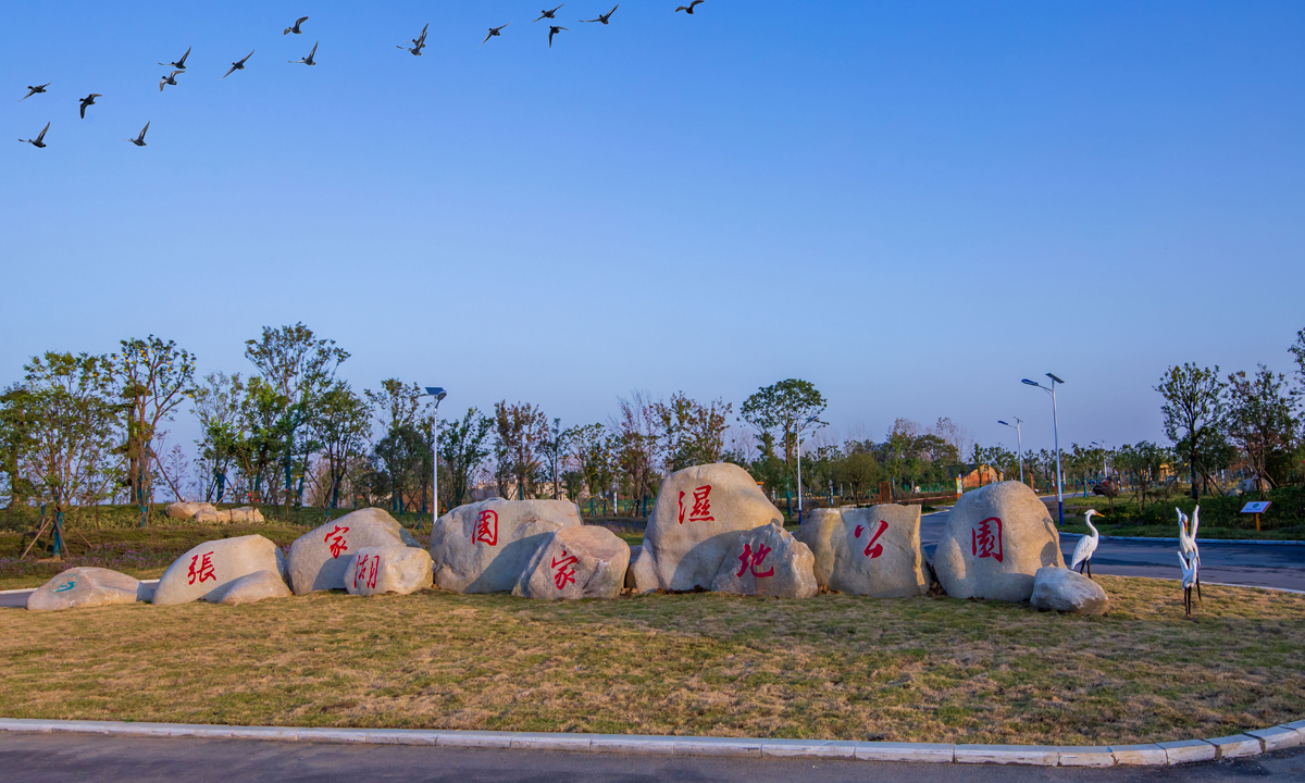 張家湖國(guó)家濕地公園